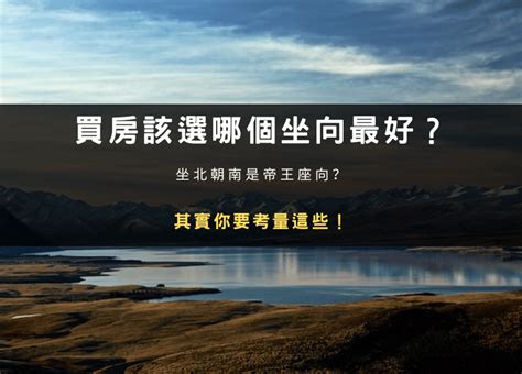 房子面東|買房該選哪個坐向最好？坐北朝南是帝王座向？其實你。